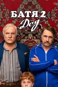 Батя 2. Дед русский сериал